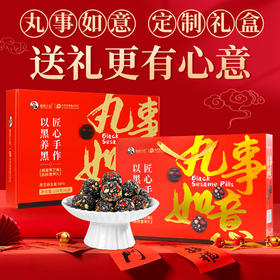 【香糯不腻！老少皆宜】礼盒装营养黑芝麻休闲小零食老人送礼中药丸养发健脾。xb