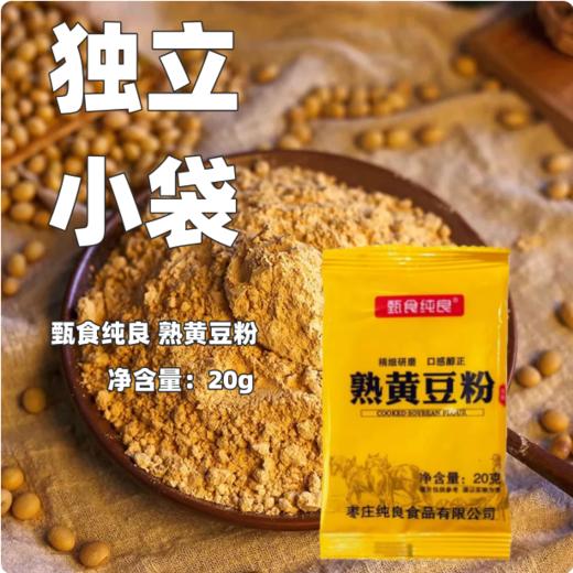 20g 小包装 甄食纯良熟黄豆粉 豆乳盒子驴打滚糍粑豆面烘焙原料 商品图0