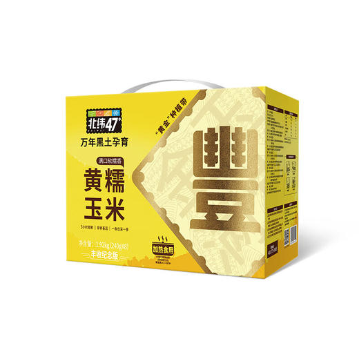 北纬47°黄糯鲜玉米200g*8/盒(丰收纪念版） 商品图0