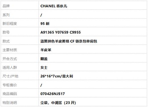 【95新】CHANEL香奈儿A91365 Y07659 C9955蓝黑拼色羊皮菱格CF链条包单肩包女士070426NJS17 商品图11