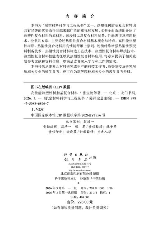 高性能热塑性树脂基复合材料 张宝艳等 9787508868967 商品图2