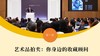 第一讲 艺术品拍卖：你身边的收藏顾问 商品缩略图0