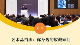 第一讲 艺术品拍卖：你身边的收藏顾问