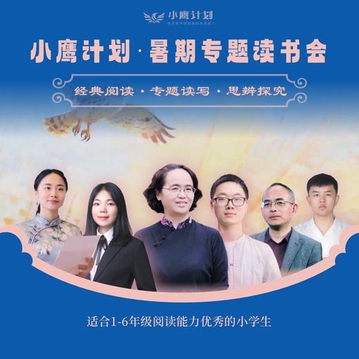 【2026寒假】小鹰计划专题读书会 经典阅读·专题读写·思辨探究 商品图0