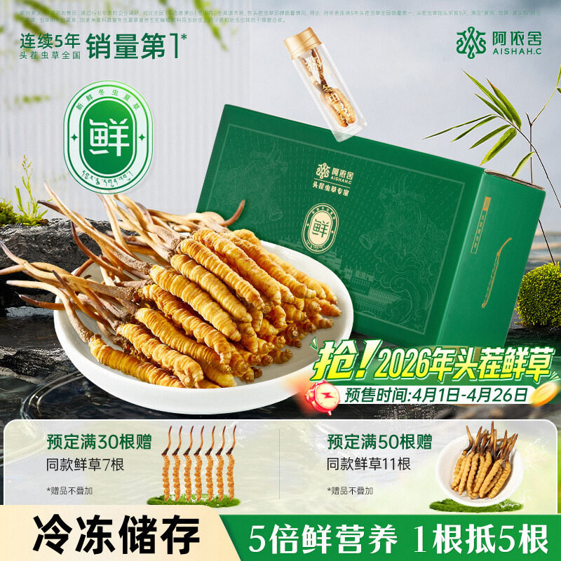 【2026年鲜草预售】阿依舍头茬新鲜冬虫夏草礼盒