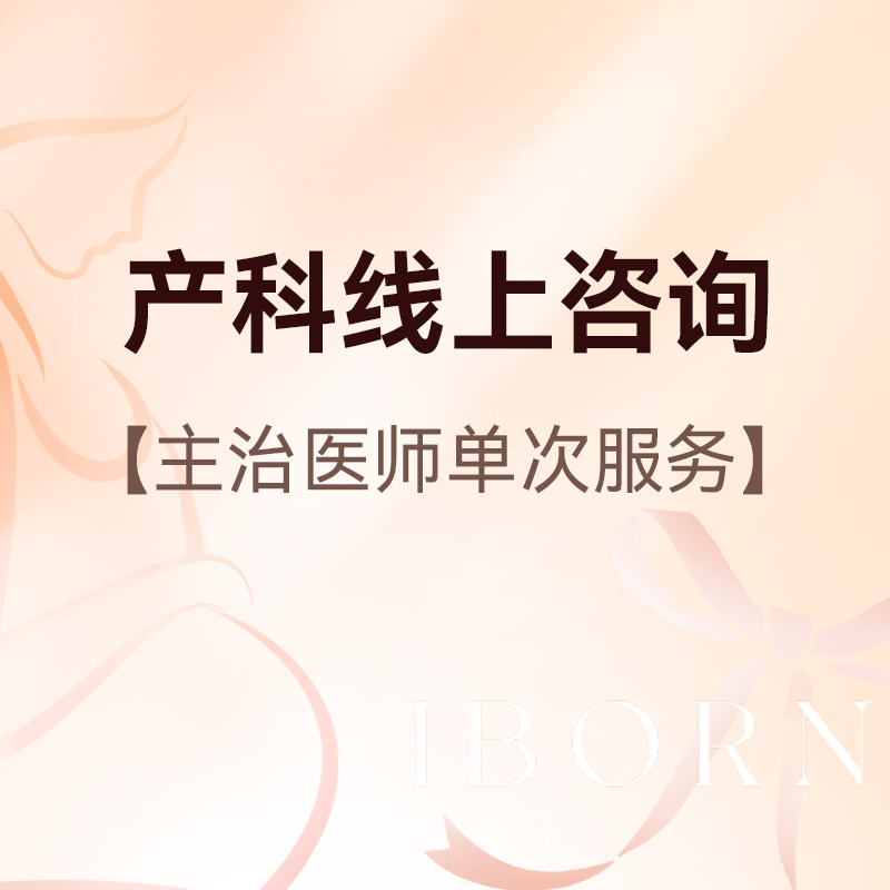 单次产科医生线上咨询服务