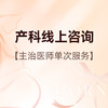 单次产科医生线上咨询服务 商品缩略图0