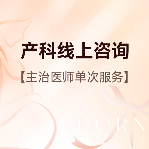 单次产科医生线上咨询服务 商品图0