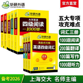 2026.06英语四级阅读+听力+写作+翻译+词汇专项模拟全套 华研外语四级英语CET4级可搭四级真题