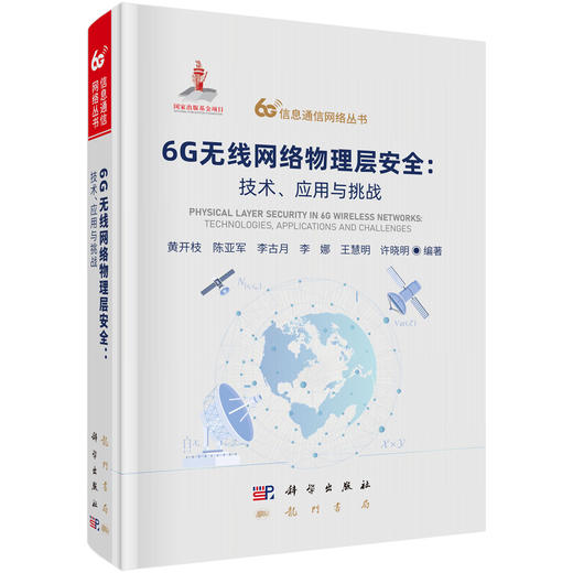6G无线网络物理层安全：技术、应用与挑战 商品图0