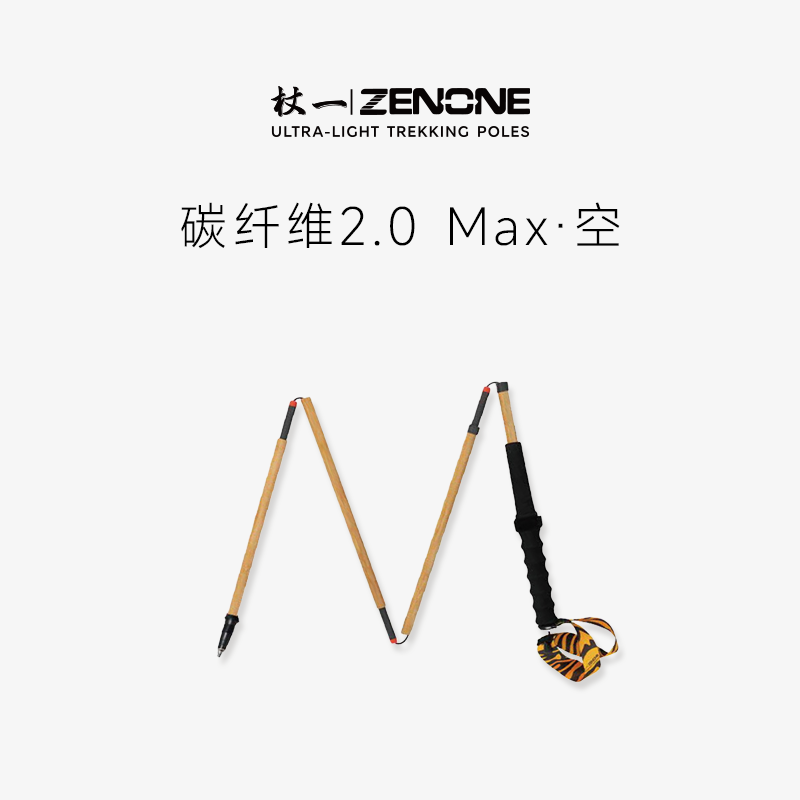 【ZENONE/Z2201】杖一碳素轻量化越野杖·空
