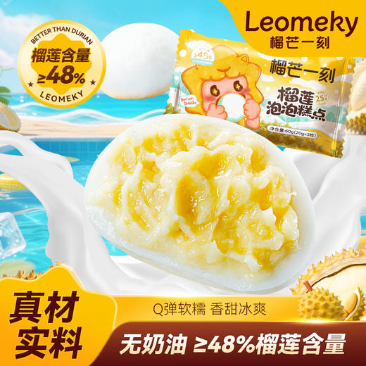 【爆浆榴莲果肉】榴芒一刻榴莲泡泡芙爆浆榴莲雪媚娘夹心软糯雪糍麻薯糯米糍60克(20g*3) *10袋 榴莲果肉含量≥48% 冰糯Q弹 HY 商品图0