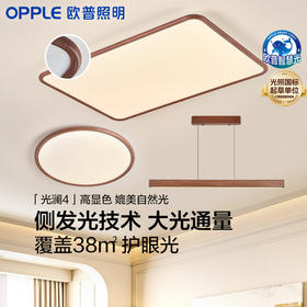 新品🔥欧普 光澜 中古风侧发光全光谱棱镜防眩光胡桃木色 客厅吸顶灯