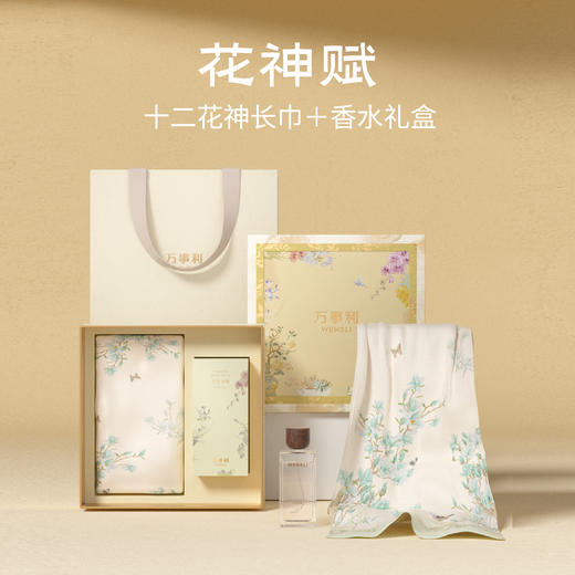 万事利《花神赋》丝巾香水礼盒（十二花神长巾） 商品图0