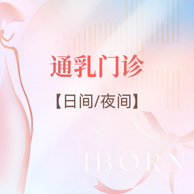 通乳门诊（日间通乳：8:00-17:30，夜间通乳：17:30-8:00）
