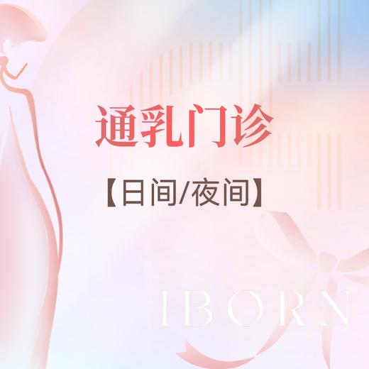 通乳门诊（日间通乳：8:00-17:30，夜间通乳：17:30-8:00） 商品图0