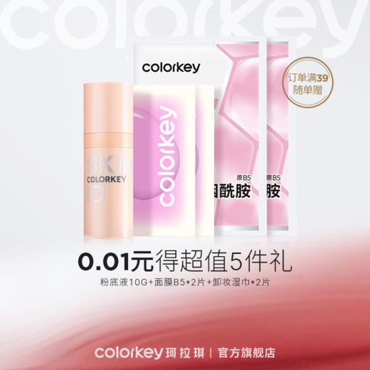 【二等奖-0.01元5件礼】瑞沛B5面膜*2片+粉底液10g+卸妆湿巾*2片【单拍不包邮，订单满39包邮】 商品图0