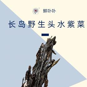 长岛野生头水紫菜（特级）去不了长岛没关系 咱把这份鲜美从岛上带到你餐桌 一起品尝这地地道道的长岛紫菜吧