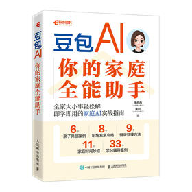 豆包 AI 你的家庭全能助手 豆包AI教程书籍豆包从入门到精通家庭AI助手