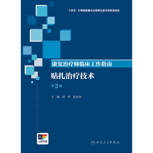 【预售】康复治疗师临床工作指南——贴扎治疗技术（第2版） 商品图1