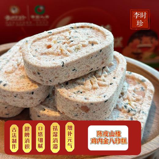 李时珍陈皮山楂鸡内金八珍糕 商品图3