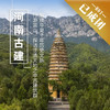 5.29-31|河南访古|探秘世遗“天地之中”古建筑群，触摸华夏千年文脉 商品缩略图0
