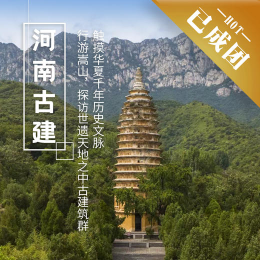 5.29-31|河南访古|探秘世遗“天地之中”古建筑群，触摸华夏千年文脉 商品图0