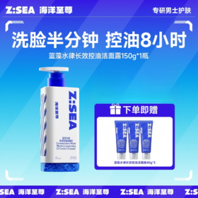 Z:SEA海洋至尊云感          男士洁面洗面奶150g，绵密泡沫包裹蓝藻水律，氨基酸表活温和控油，洗后清爽不假滑