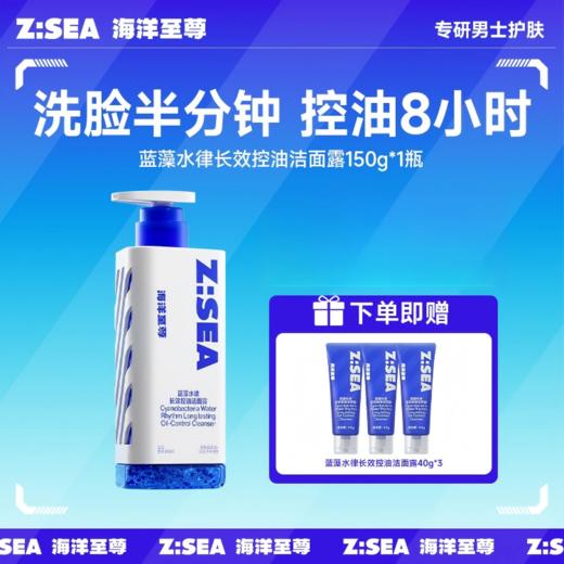 Z:SEA海洋至尊云感          男士洁面洗面奶150g，绵密泡沫包裹蓝藻水律，氨基酸表活温和控油，洗后清爽不假滑 商品图0
