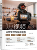 短视频运营管理与实战指南 ：策划·制作·推广·变现 商品缩略图1