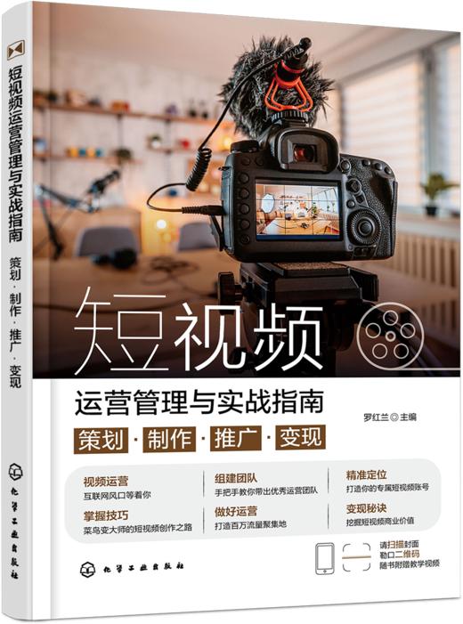 短视频运营管理与实战指南 ：策划·制作·推广·变现 商品图1