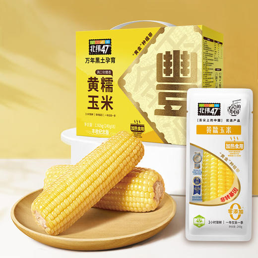 北纬47°黄糯鲜玉米200g*8/盒(丰收纪念版） 商品图3