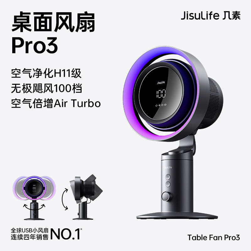 几素高速净化桌面风扇Pro3超长续航空气净化7色灯环24h定时预约100档无极调节广角变频