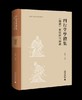 清华大学中国经学丛刊 四行堂学礼集：《仪礼》复原研究论丛 商品缩略图0