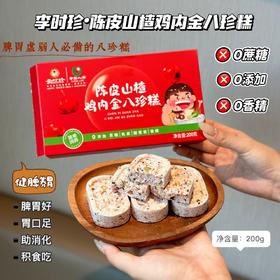 李时珍陈皮山楂鸡内金八珍糕