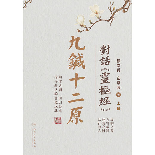 【预售】九针十二原——对话《灵枢经》（全二册） 商品图2