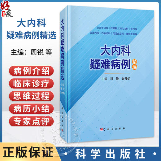 大内科疑难病例精选 周锐 许丹焰 涵盖心血管内科呼吸科消化内科肾内科血液内科内分泌科风湿免疫科及重症医学科 科学出版社 商品图0