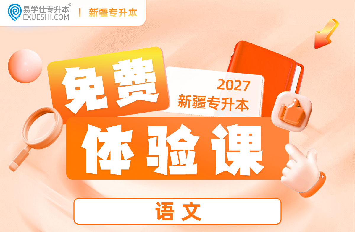 【27新疆】语文-考前直播课-1