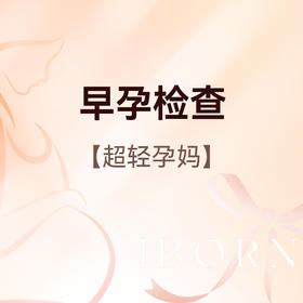 早孕检查（超轻孕妇），限爱博恩新客孕妈使用，含艾滋病+梅毒+乙肝检测