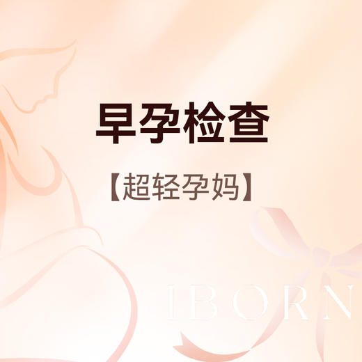 早孕检查（超轻孕妇），限爱博恩新客孕妈使用，含艾滋病+梅毒+乙肝检测 商品图0