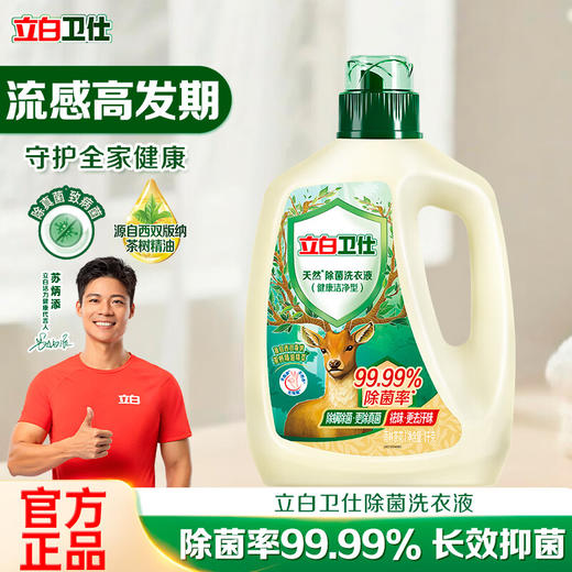 立白卫仕天然除菌洗衣液 1kg单瓶 除菌率99.99% 72小时长效抑菌 商品图0