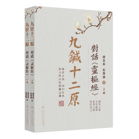 【预售】九针十二原——对话《灵枢经》（全二册）