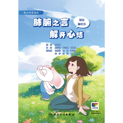 【预售】肺腑之言 解开心结：漫话肺结节 商品图1