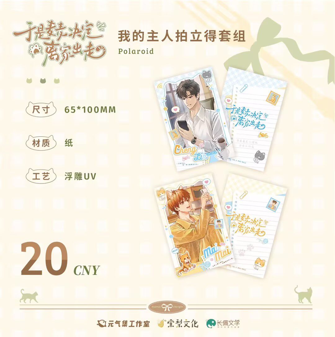 【现货】元气集 于是麦麦决定离家出走系列周边