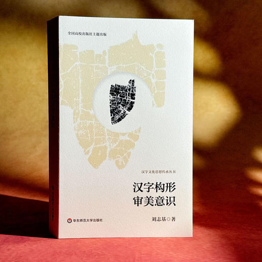 汉字文化思想传承丛书：汉字构形审美意识 商品图3