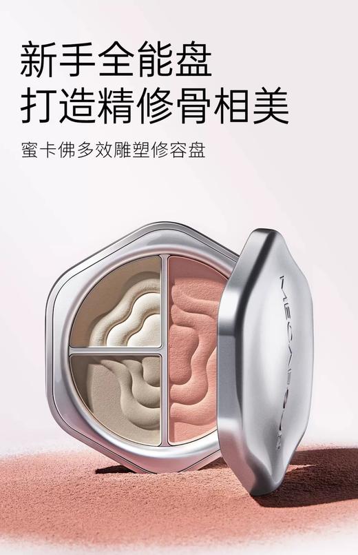 蜜卡佛多效雕塑修容盘6g 商品图2