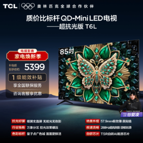【TCL电视】 85T6L 85英寸 QD-Mini LED 万象分区 QLED量子点 绚彩XDR 1300nits 超薄电视