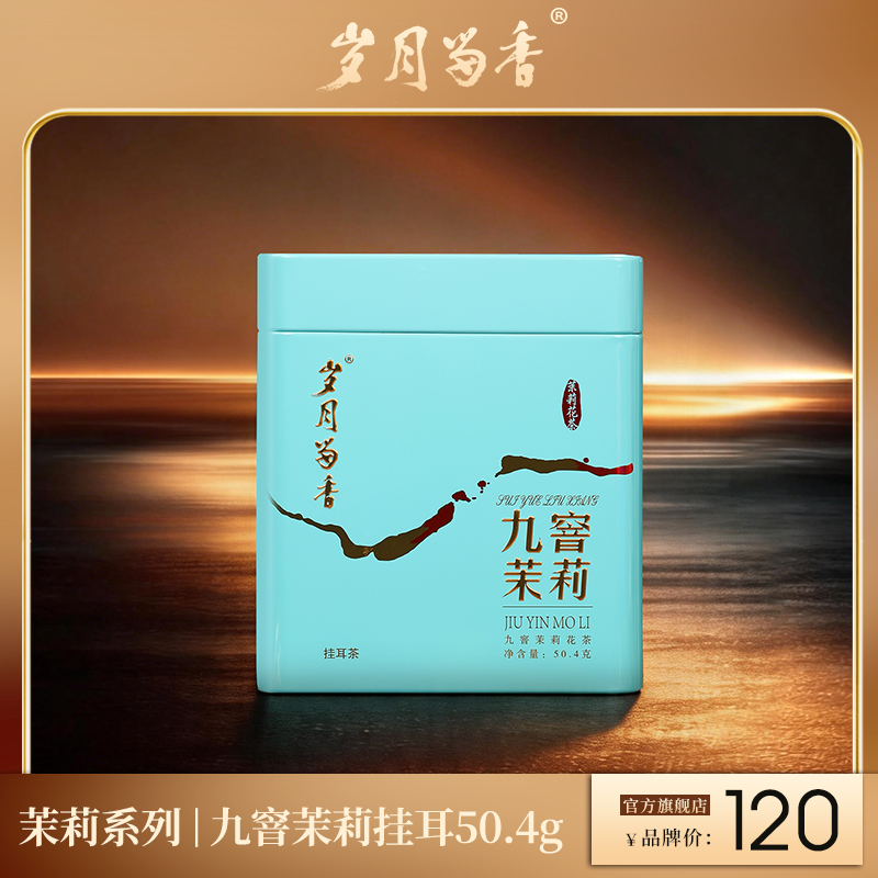岁月留香-九窨茉莉·挂耳茶 50g