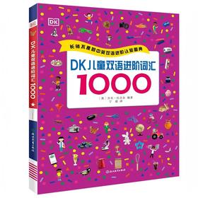 【6-13岁】DK儿童双语词汇1000（进阶版）英语启蒙早教认知书