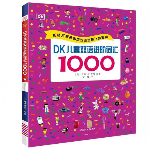 【6-13岁】DK儿童双语词汇1000（进阶版）英语启蒙早教认知书 商品图0